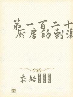 第一百二十三章 厨房的刺激