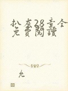 扒灰28章全部免费阅读