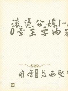 滚烫公媳1-10章主要内容