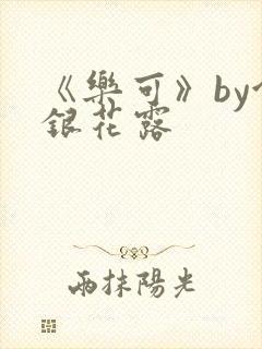 《乐可》by金银花露