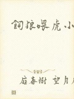 饲狼喂虎小说