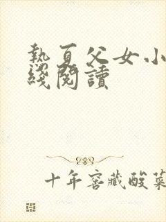 热夏父女小说在线阅读