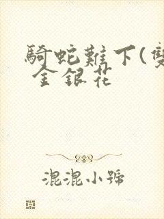 骑蛇难下(双) 金银花封面
