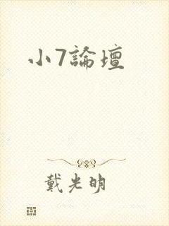小7论坛