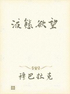 液态欲望