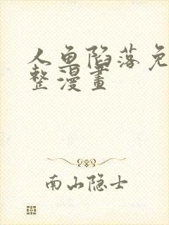 人鱼陷落免费完整漫画