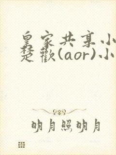 皇家共享小公主楚欢(aor)小说封面