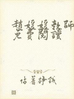 赵媛媛教师全文免费阅读