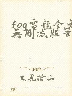 fog电竞全文无删减版笔趣阁