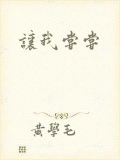 让我尝尝