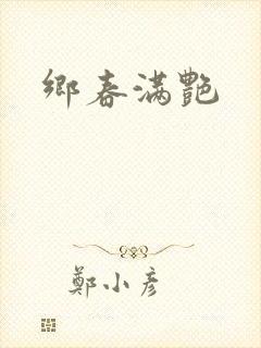 乡春满艳