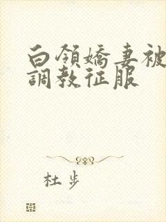 白领娇妻被老板调教征服封面