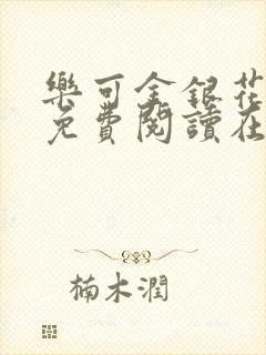 乐可金银花全文免费阅读在线笔趣阁软件有广