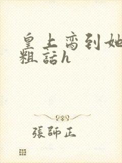 皇上脔到她哭h粗话h封面