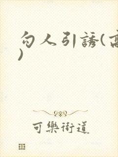 勾人引诱(高h)