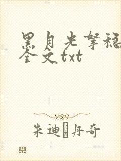 黑月光拿稳小说全文txt封面