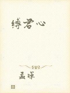 缚君心