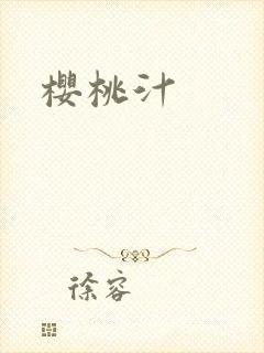 樱桃汁