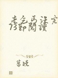 老乞丐没完没了73节阅读