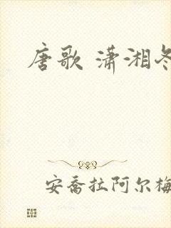 唐歌 潇湘冬儿