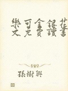 乐可金银花露原文免费读书