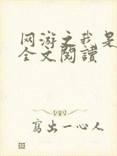 网游之我是死神全文阅读
