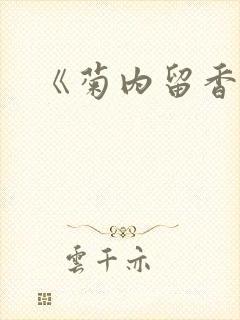 《菊内留香》