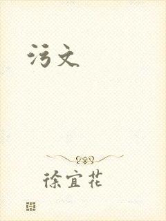污文