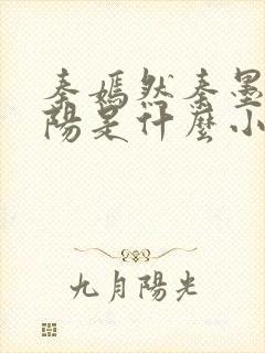 秦嫣然秦墨浓林阳是什么小说