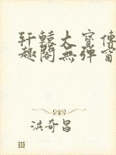 轩辕大宝传奇笔趣阁无弹窗封面