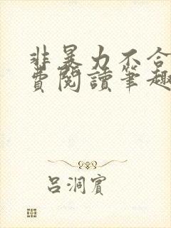 非暴力不合作免费阅读笔趣阁