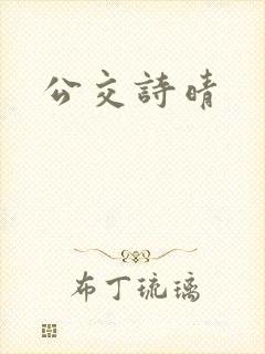 公交诗晴