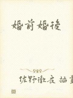 婚前婚后
