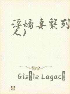 淫娇妻系列(多人)
