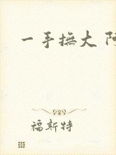 一手抚大 阿司