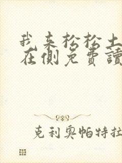 我来松松土珠玉在侧免费读
