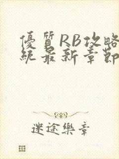 优质RB攻略系统最新章节