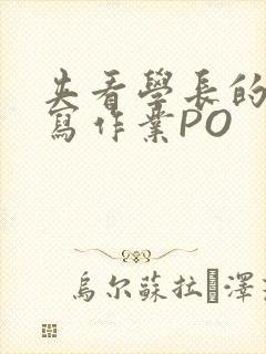夹看学长的巨大写作业PO
