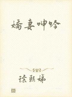 娇妻呻吟