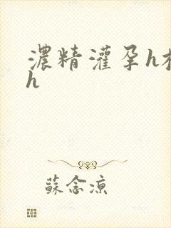 浓精灌孕h校园h封面