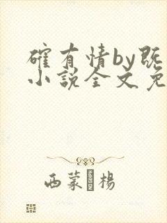 确有情by既望小说全文免费阅读笔趣阁封面