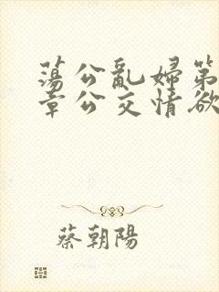 荡公乱妇第69章公交情欲