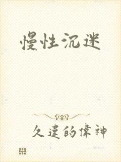 慢性沉迷