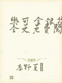 乐可 金银花露全文免费阅读