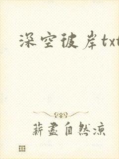深空彼岸txt