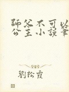 师父不可以灵犀公主小说笔趣封面