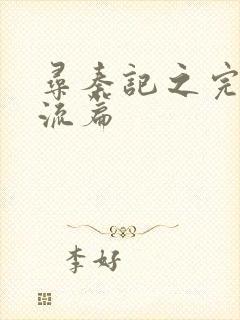 寻秦记之完美风流篇
