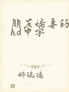 朋友娇妻的滋味hd中字封面