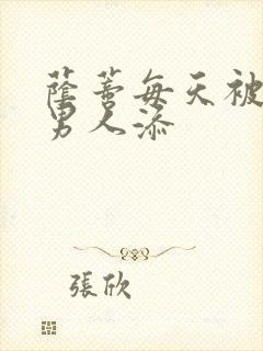 荫蒂每天被三个男人添封面