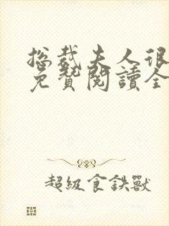 总裁夫人很逍遥免赞阅读全文